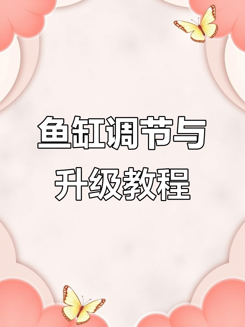 鱼缸定制全攻略:从设计到安装,一步到位