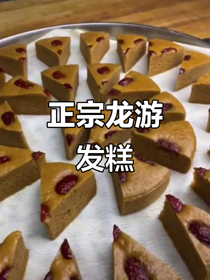 龙游发糕，正宗美味不容错过