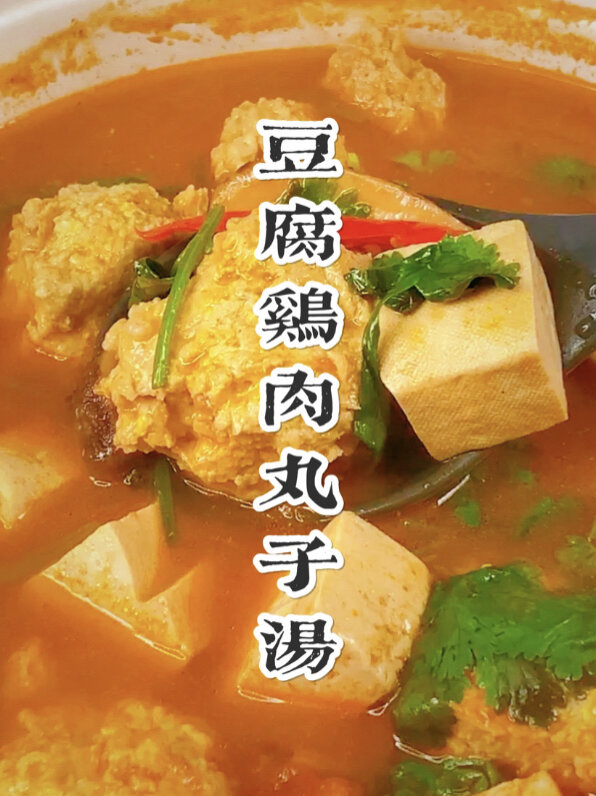 没有比这个更下饭的了豆腐鸡肉丸子汤