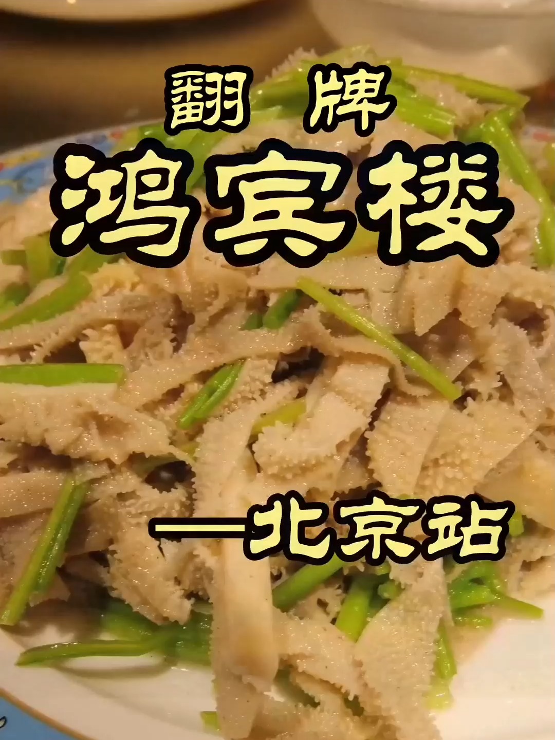 百年清真老店鸿宾楼,什么样的菜能经得住众多探店大神点评