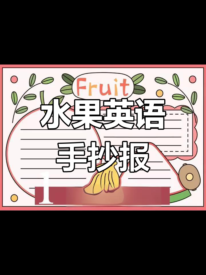 水果英语手抄报,黑白线稿可打印涂色