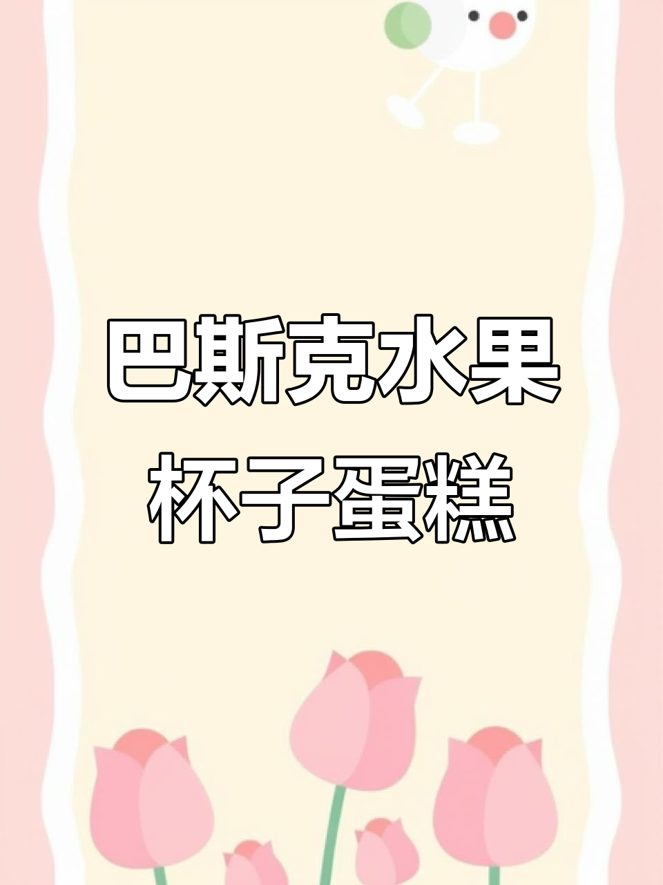 轻松做巴斯克蛋糕,水果缤纷杯子里藏惊喜