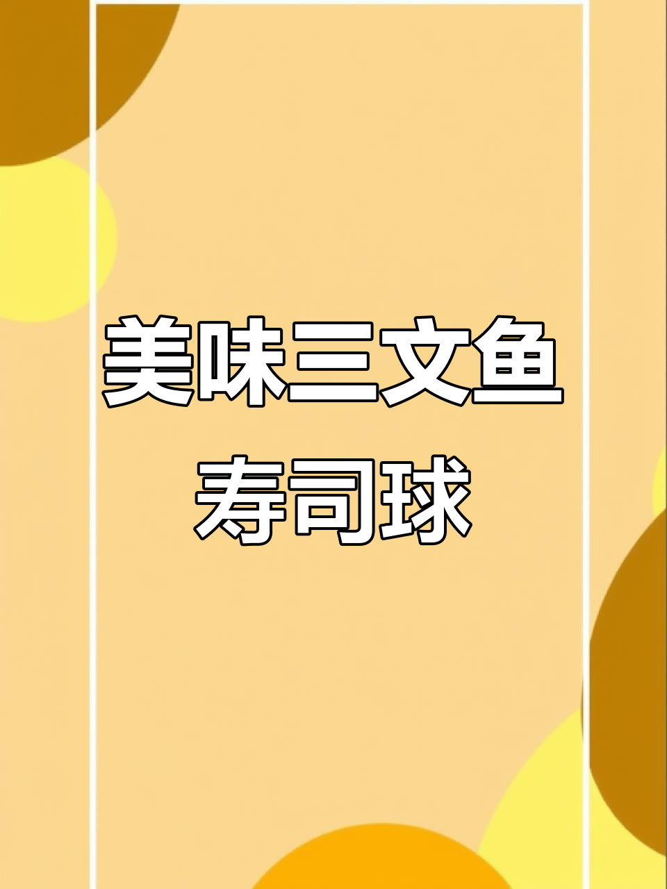 三文鱼甜虾寿司球,一口一个超满足!