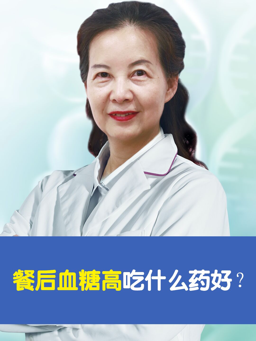餐后血糖高吃什么药好?