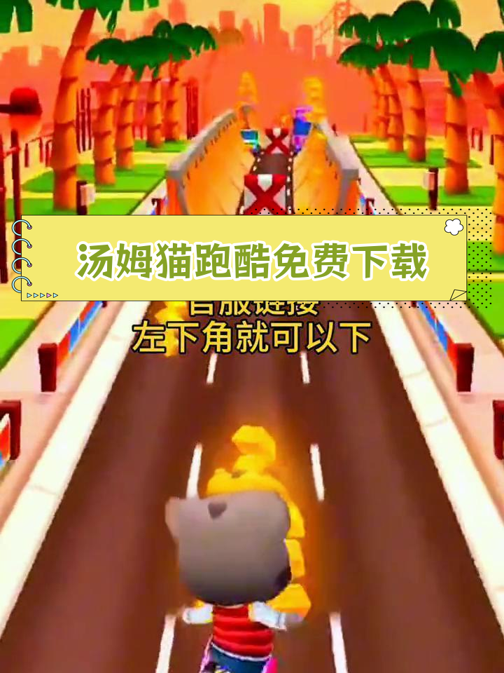 汤姆猫跑酷官方下载教程,快速安装体验