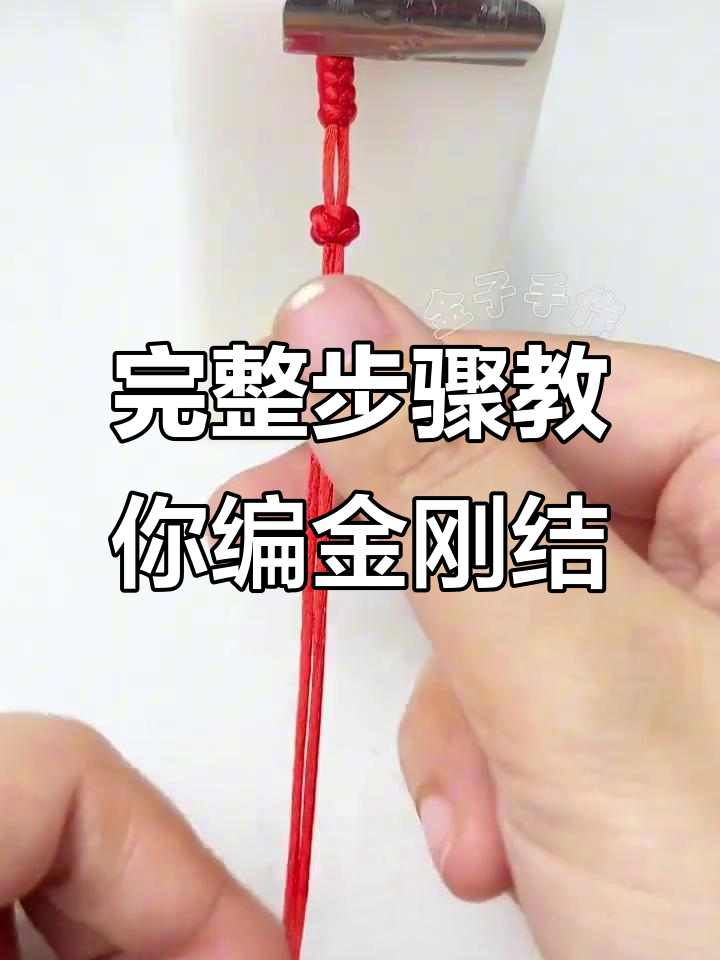 金刚结转运红绳手链详细编织教程,轻松学会本命年必备