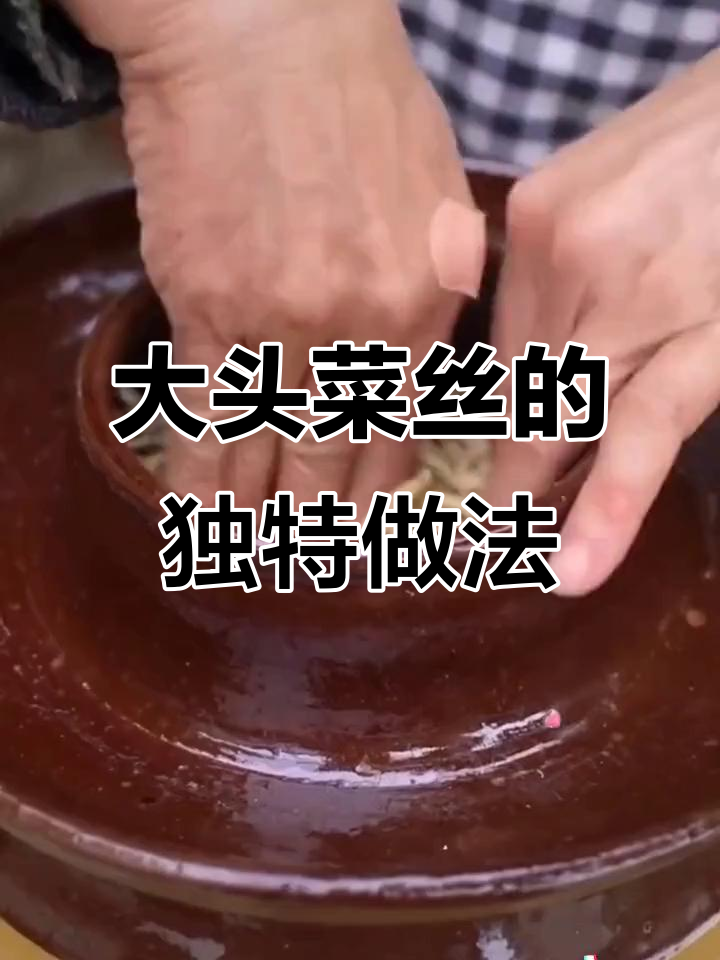 贵州大头菜丝,晒盐腌制后炒拌皆宜