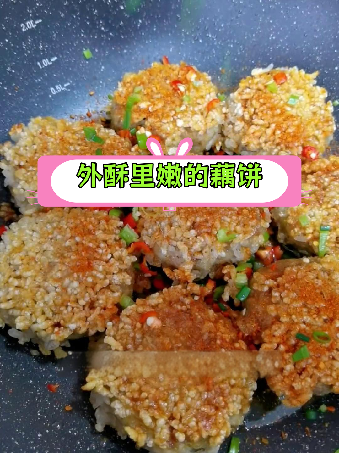 香酥藕饼,外脆内嫩,孩子最爱