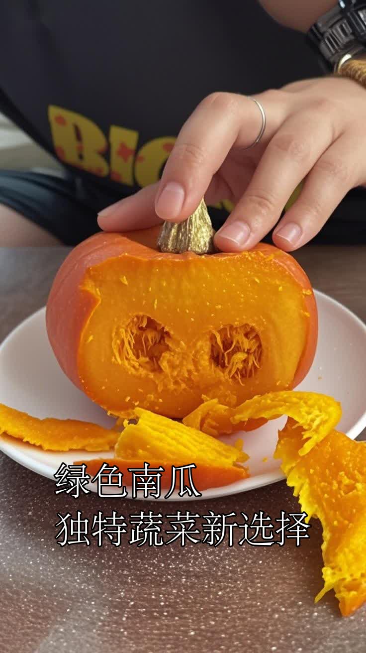 绿色南瓜独特蔬菜新选择