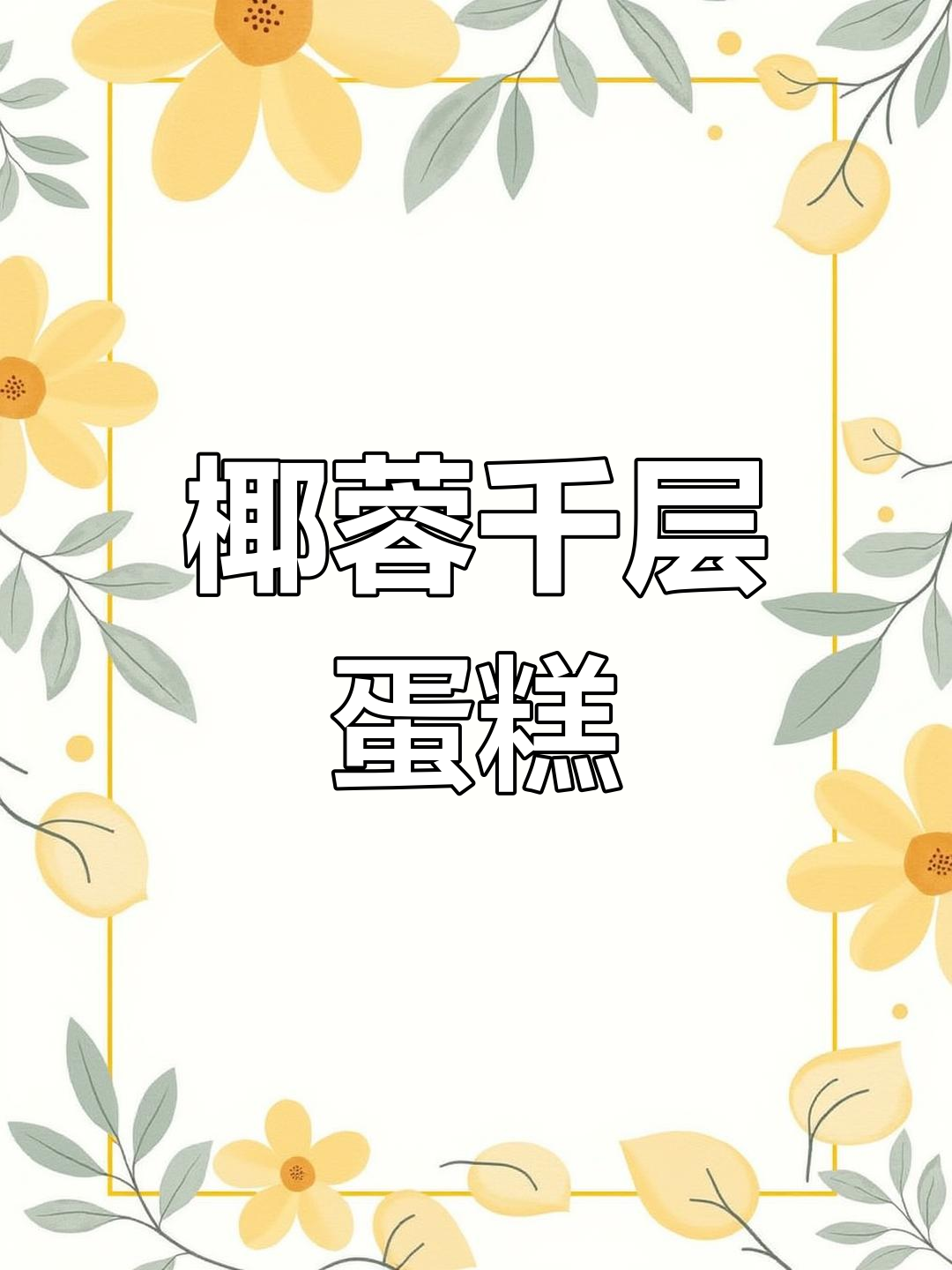 无需煮,火龙果椰汁千层糕,层次分明,口感丰富!
