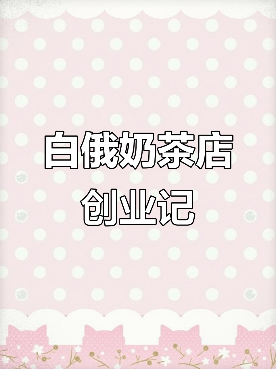 95后情侣在白俄罗斯开奶茶店,拿下广州工厂独家代理权