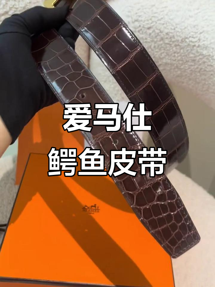 定制爱马仕美洲鳄鱼皮腰带,完美细节尽显奢华