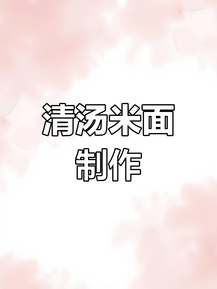 山西豆面抿面的家常做法