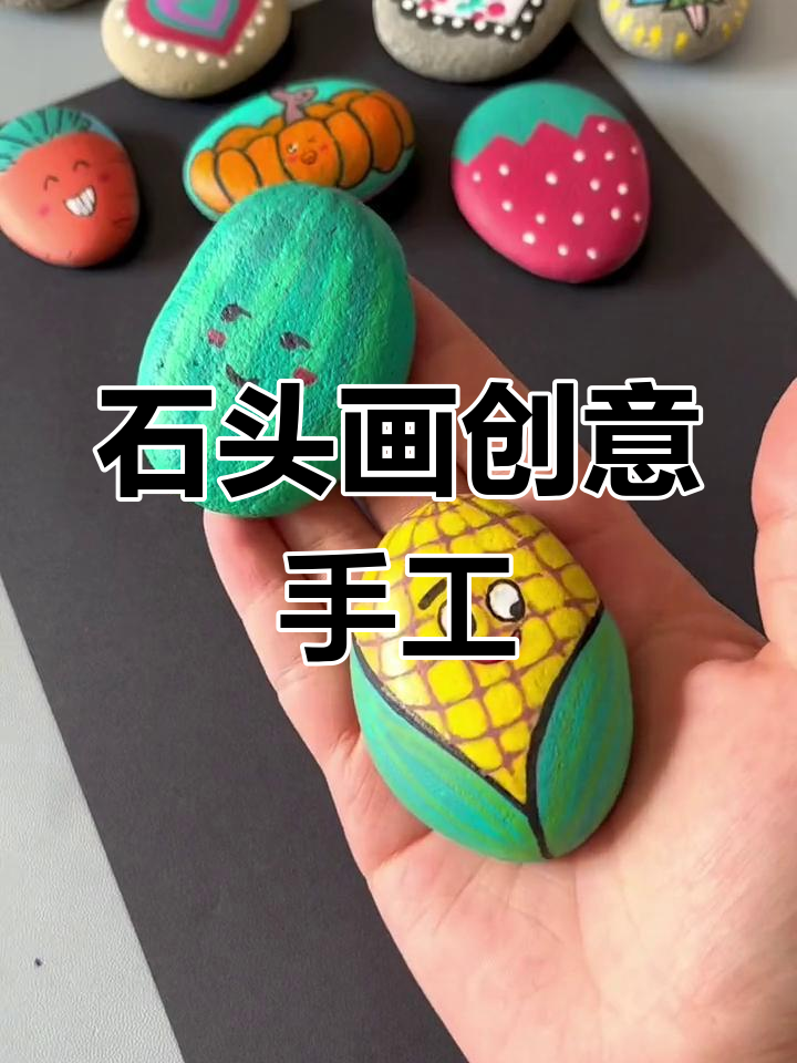用石头画水果蔬菜,创意无限亲子手工