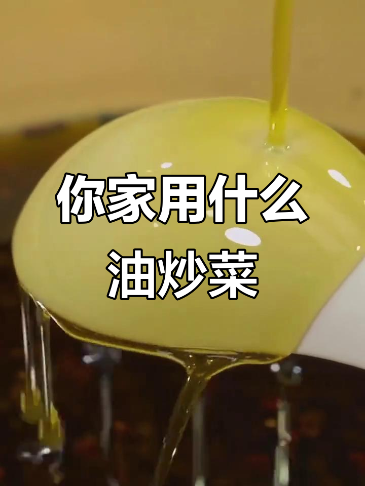14种常见植物油大揭秘,你家炒菜用哪种?
