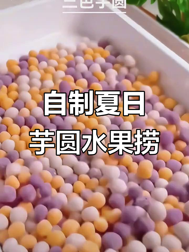 夏季清凉三色芋圆,水果捞奶茶轻松做