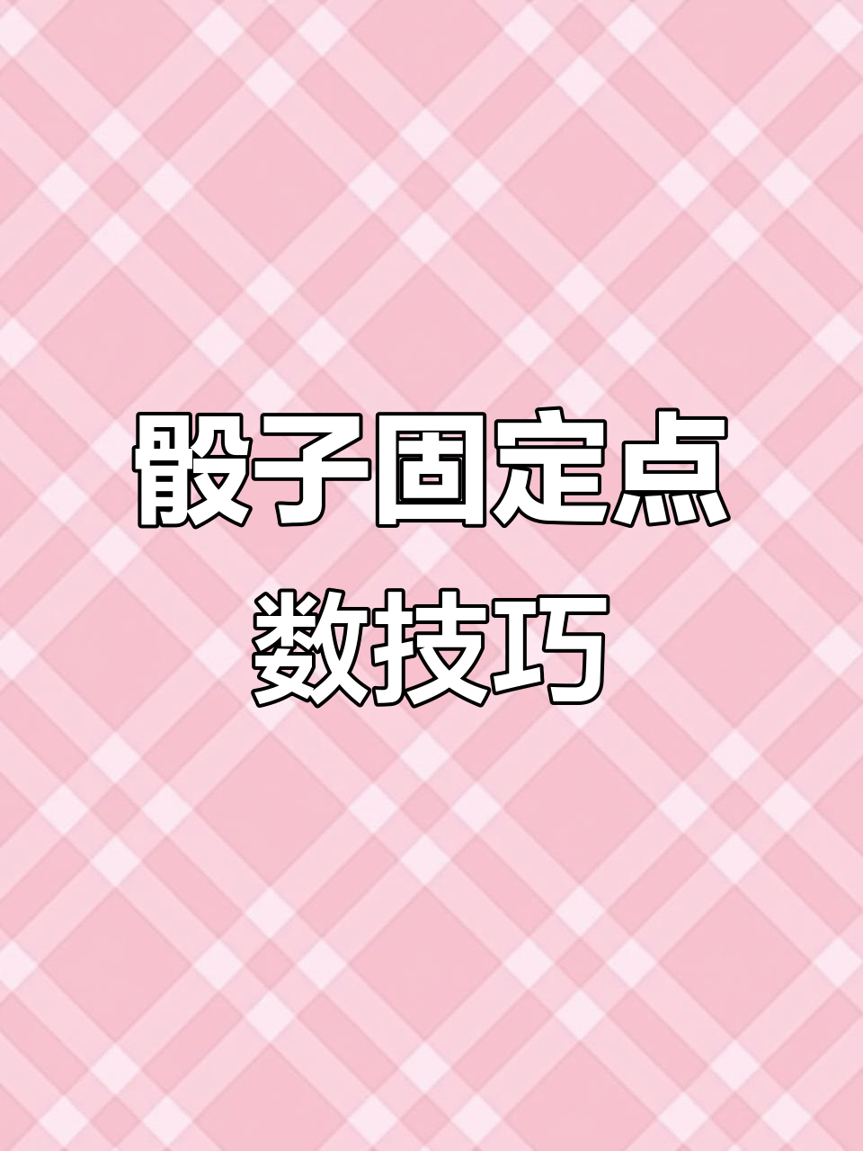 骰子套路表情包大揭秘,如何总是比别人多一个点数?