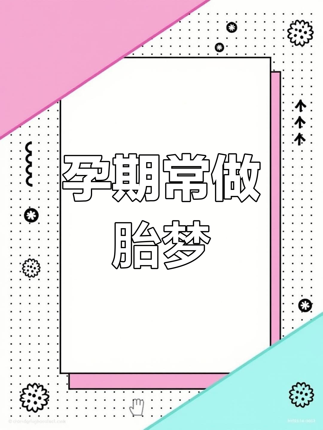 怀孕早期频繁梦见蛇,是胎梦吗?