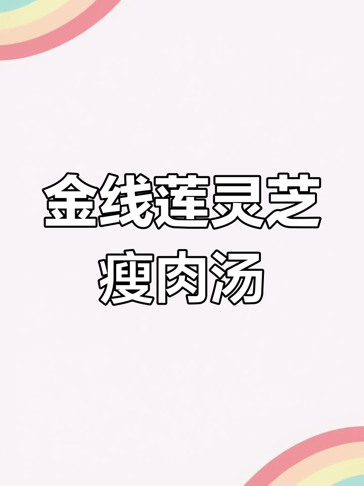 灵芝金线莲炖瘦肉汤,滋补养生