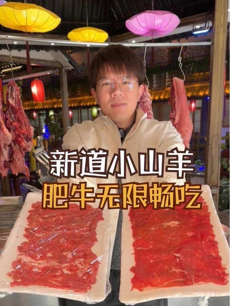 来新道小山羊，肥牛让你吃个够，人均不到五十，在这里环境好服务好美食好！新道小山羊 火锅 牛