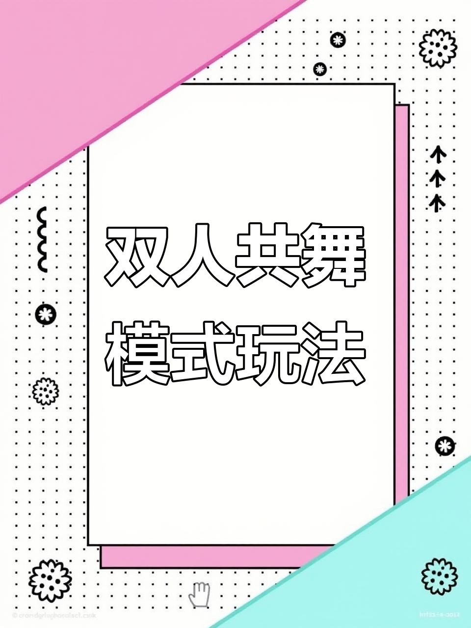 王者荣耀双人共舞模式揭秘,情侣玩家默契大挑战