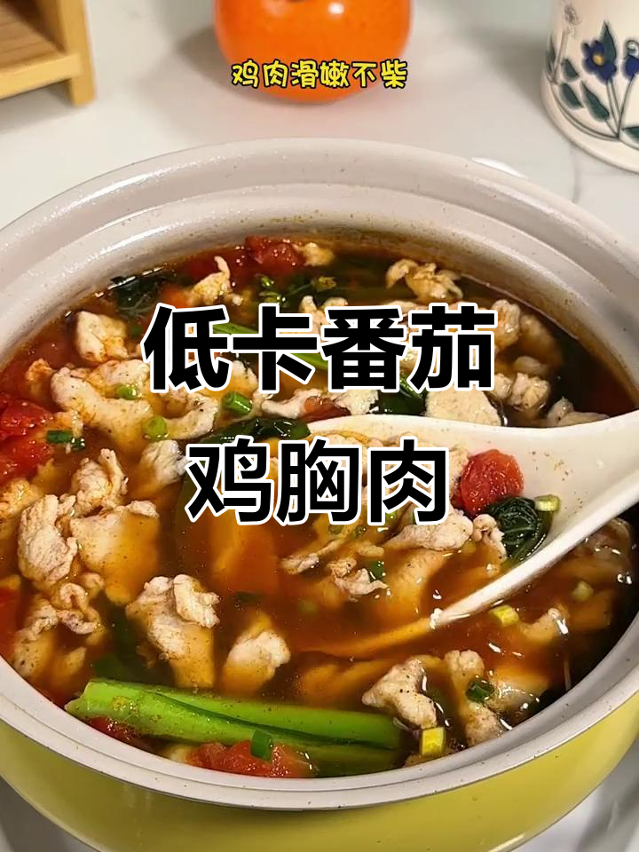 番茄水煮鸡肉片，酸甜嫩滑超开胃！