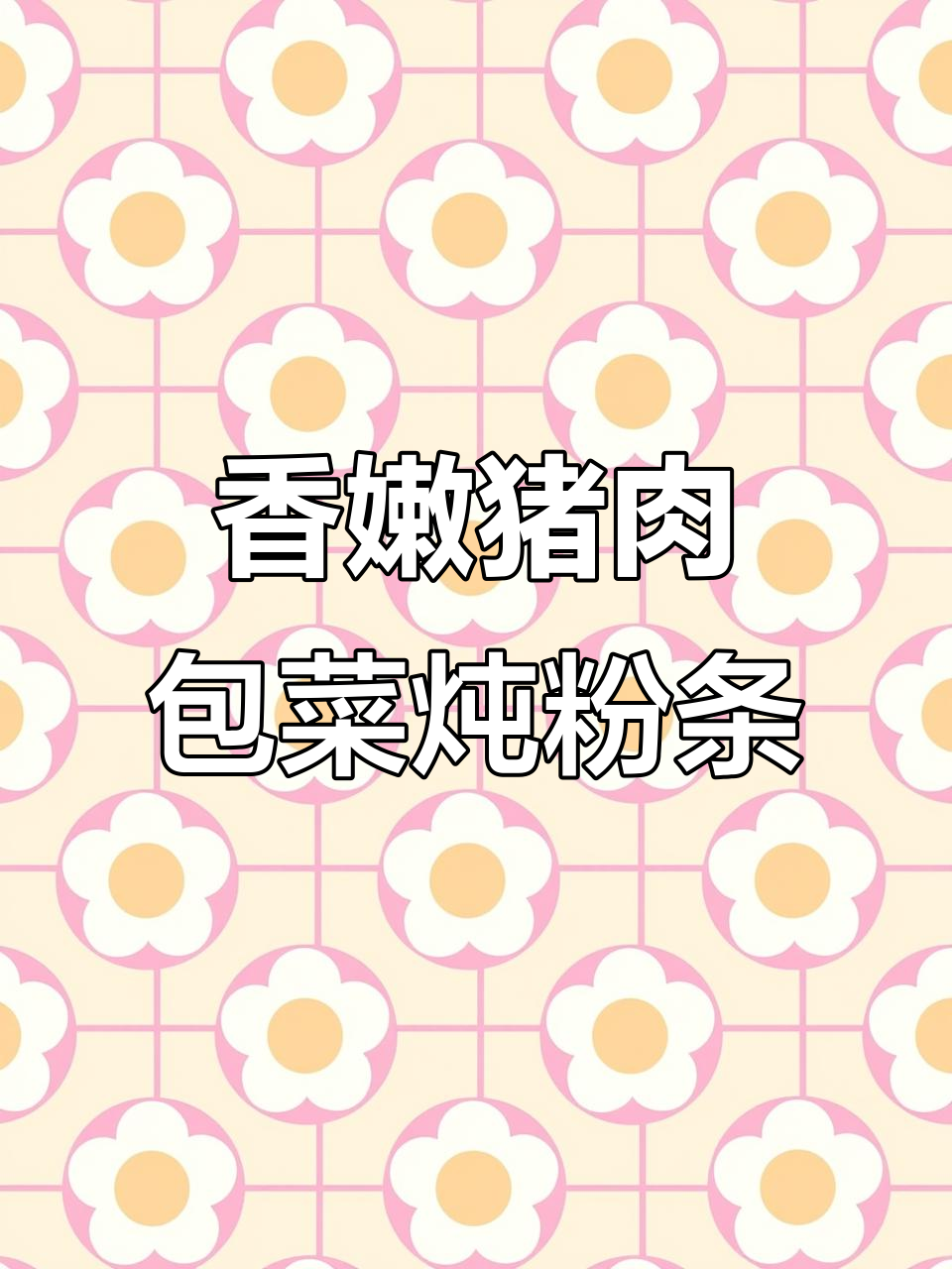 猪肉包菜炖粉条,配馒头米饭都超下饭!