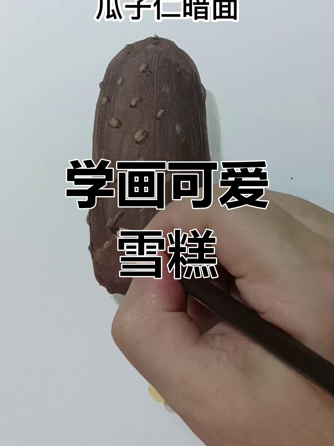 画出雪糕的立体感，轻松学会彩铅技巧