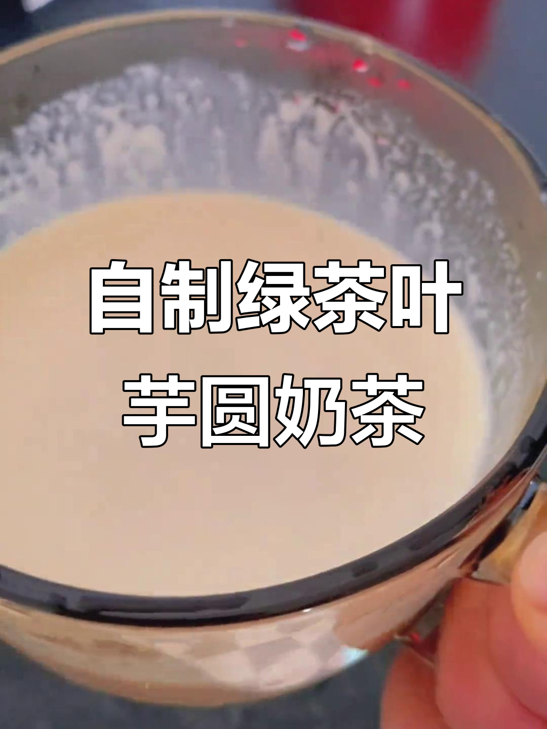 用绿茶做芋圆奶茶，简单又美味！