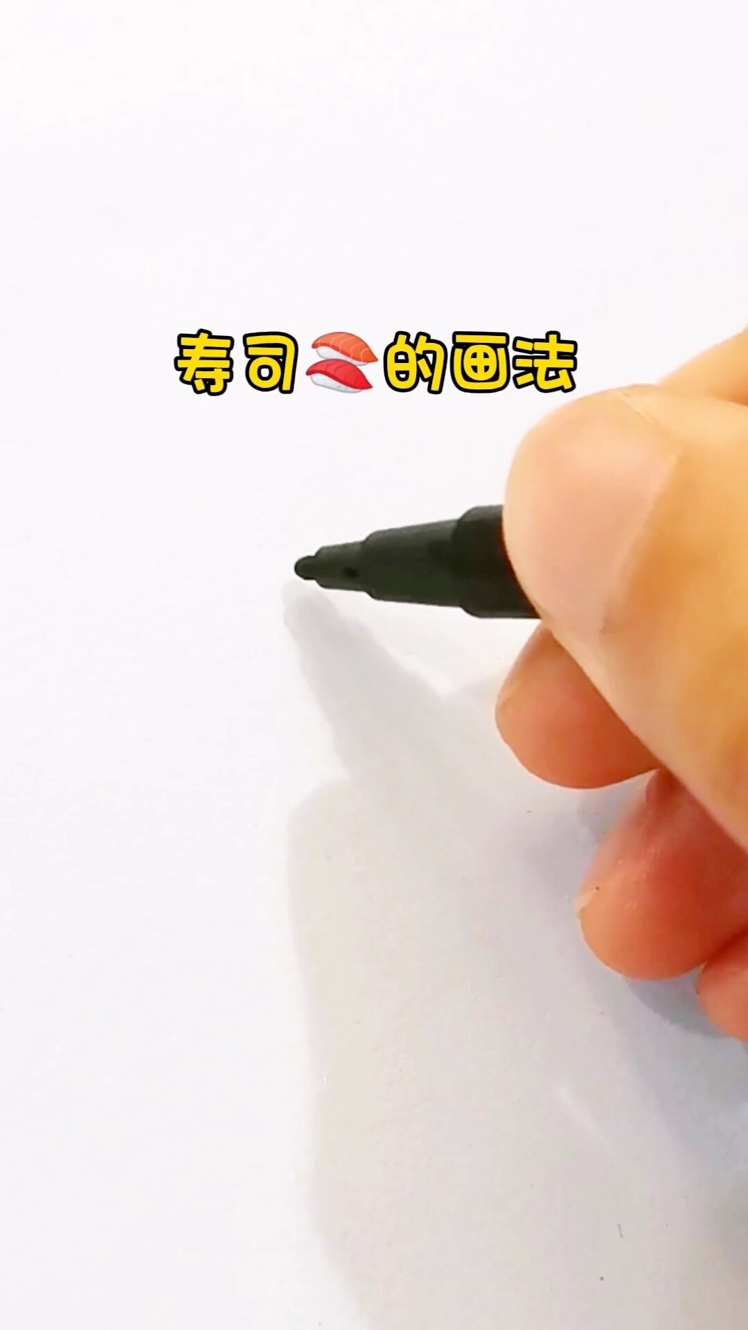 寿司的画法