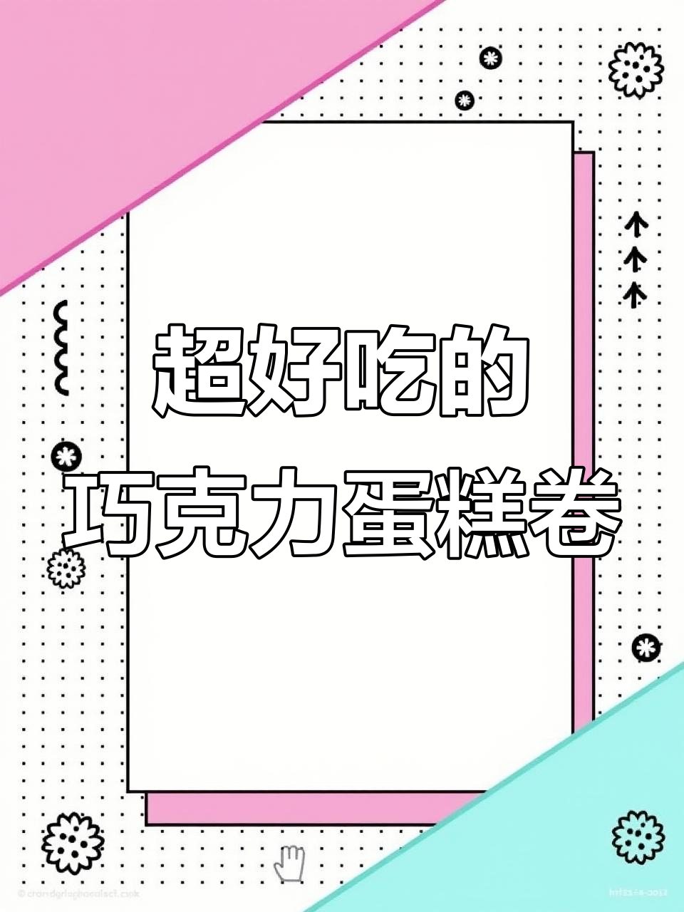 浓郁巧克力蛋糕卷，丝滑口感让人无法抗拒！