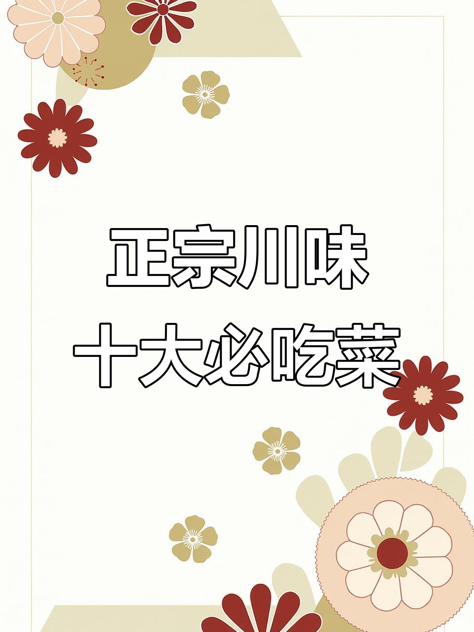 四川十道经典家常菜,麻辣鲜香让你停不下来
