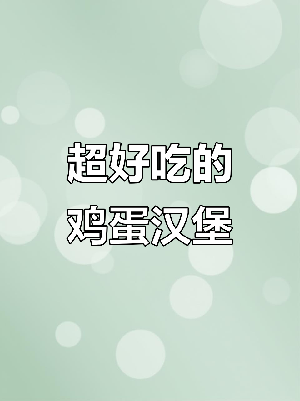 街头鸡蛋汉堡,秒杀一切路边摊