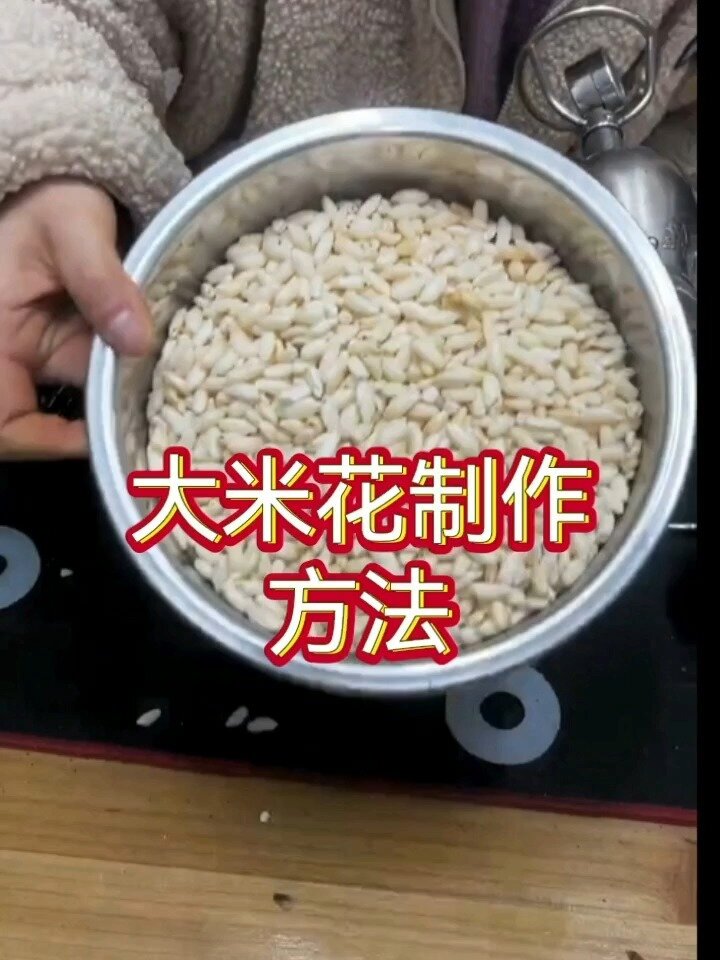 大米爆米花制作方法