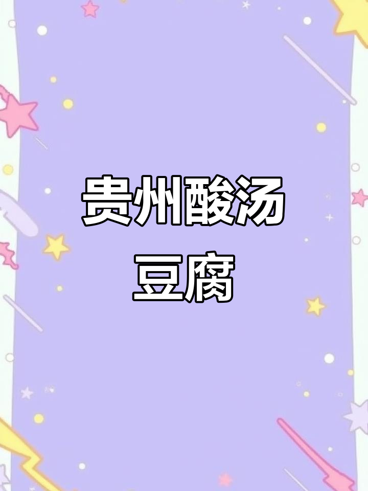 贵州特色豆腐家常菜,酸汤做法大揭秘