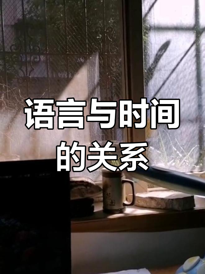 文学:语言与时间的艺术