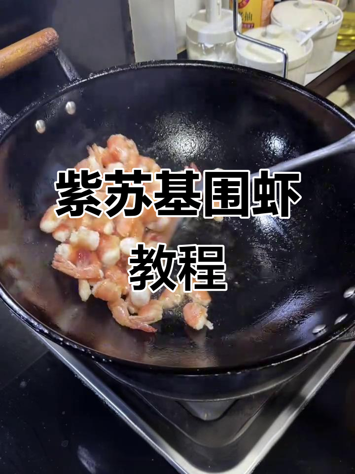 紫苏基围虾的绝妙做法,味道超赞!