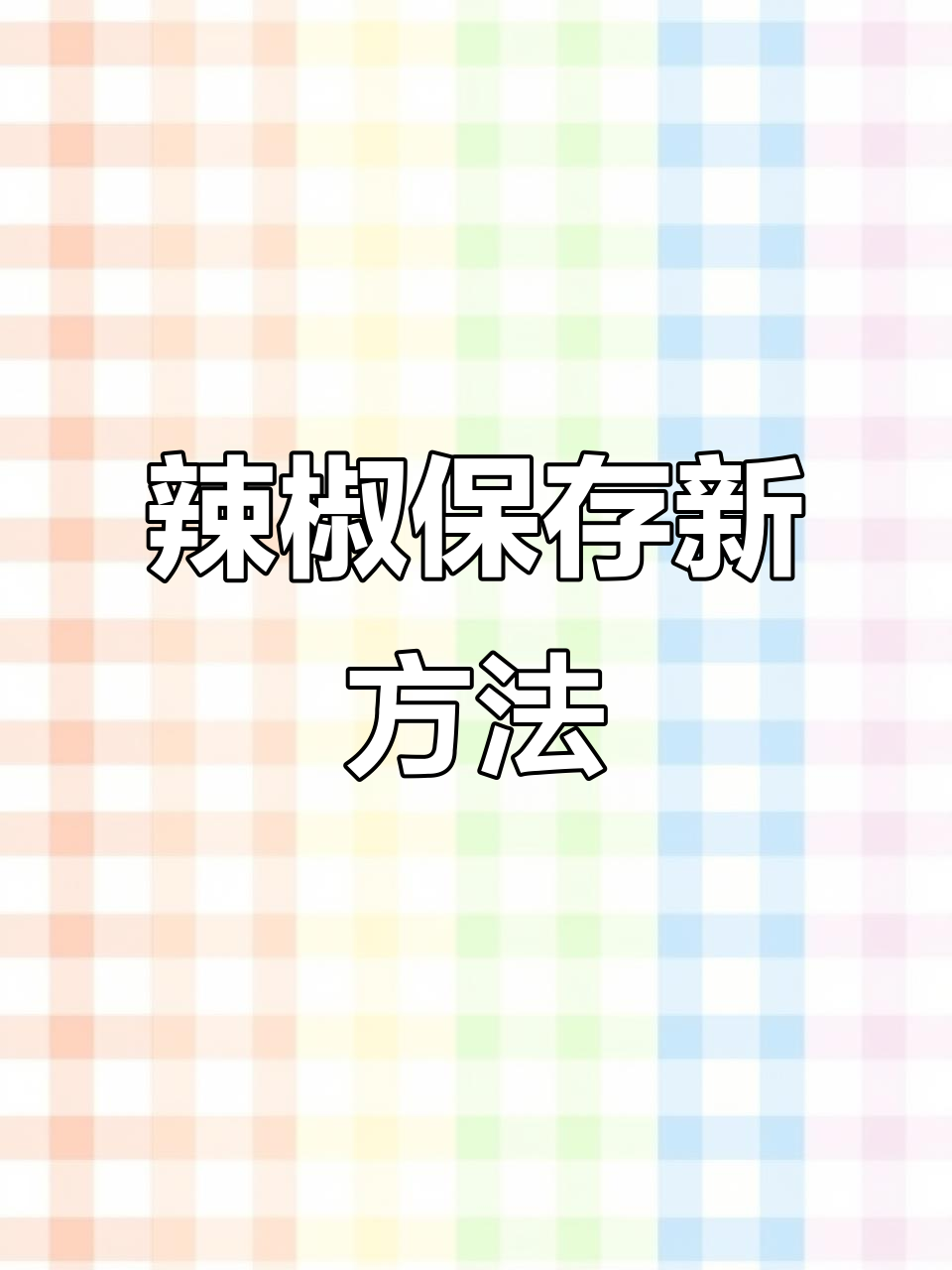 辣椒吃不完?试试冷冻法,炒菜时直接用,口感依旧鲜美