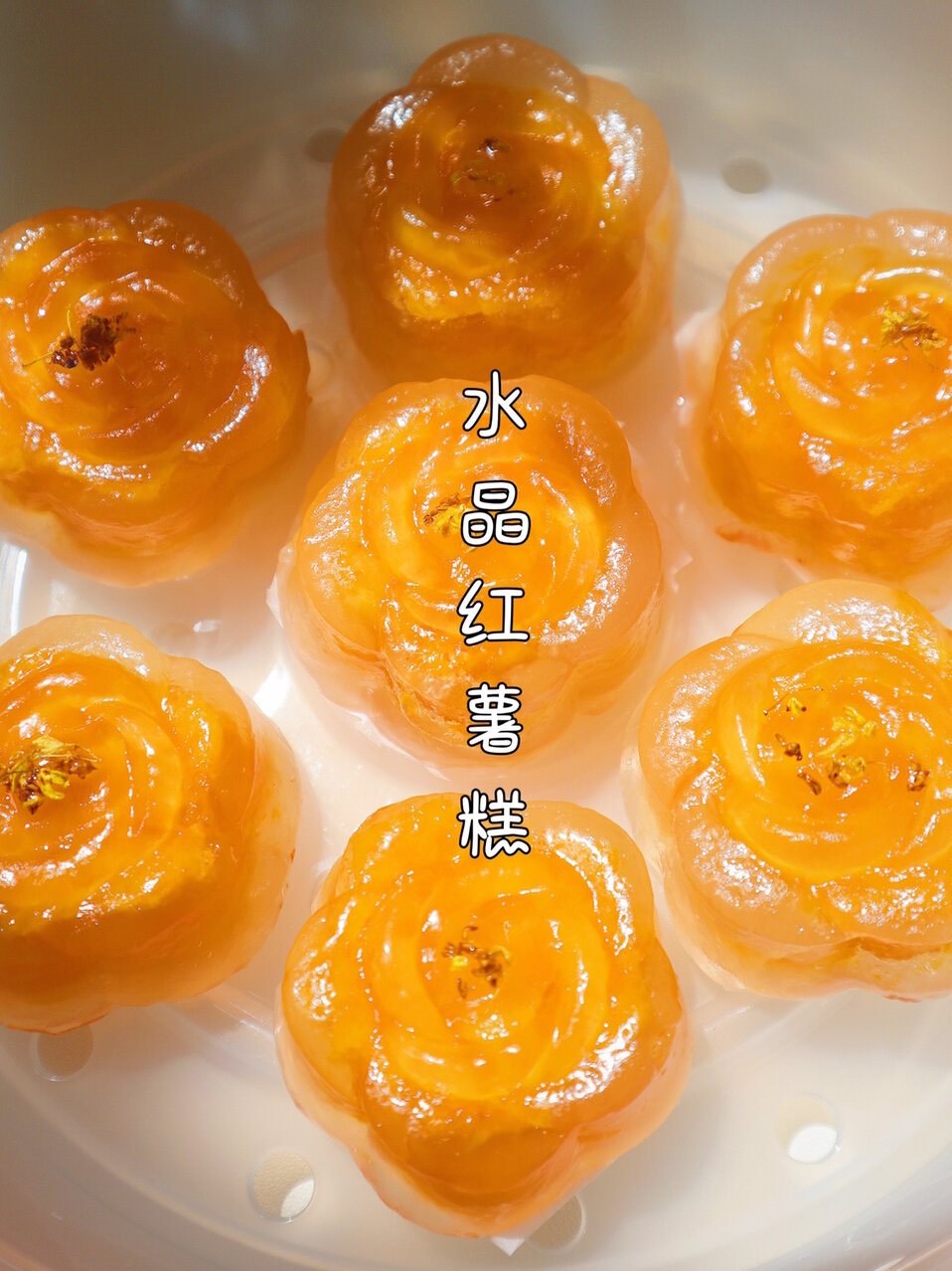 无油无糖水晶糕,请锁死这个配方