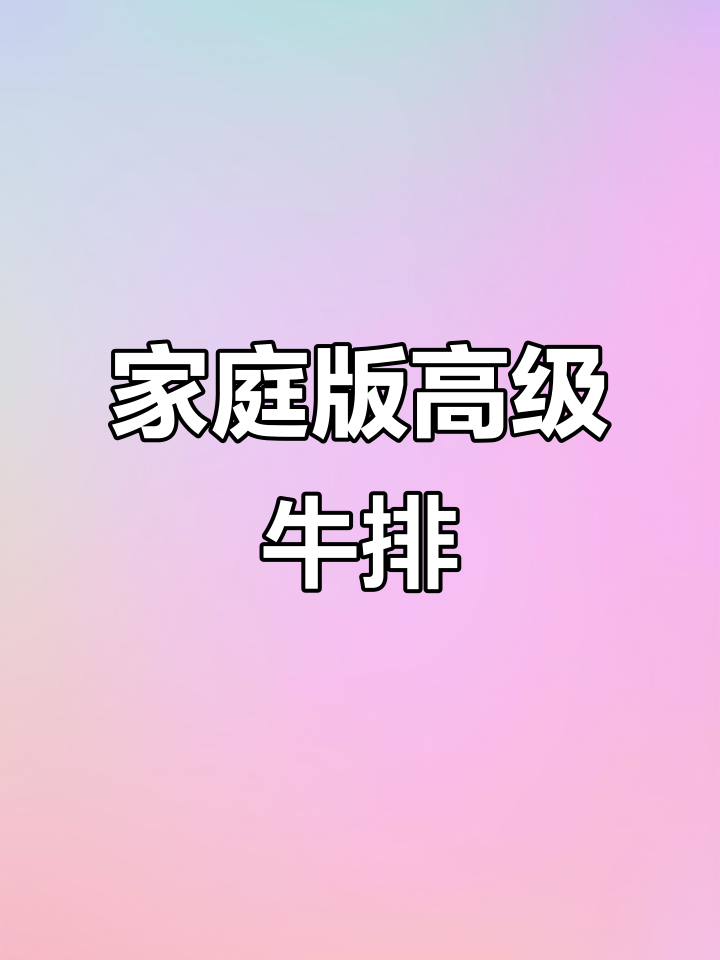 在家轻松做西餐,原切肉眼牛排超诱人