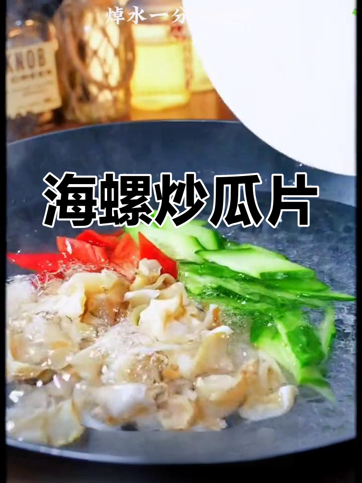 年夜饭必备海螺炒瓜片,清脆爽口寓意好