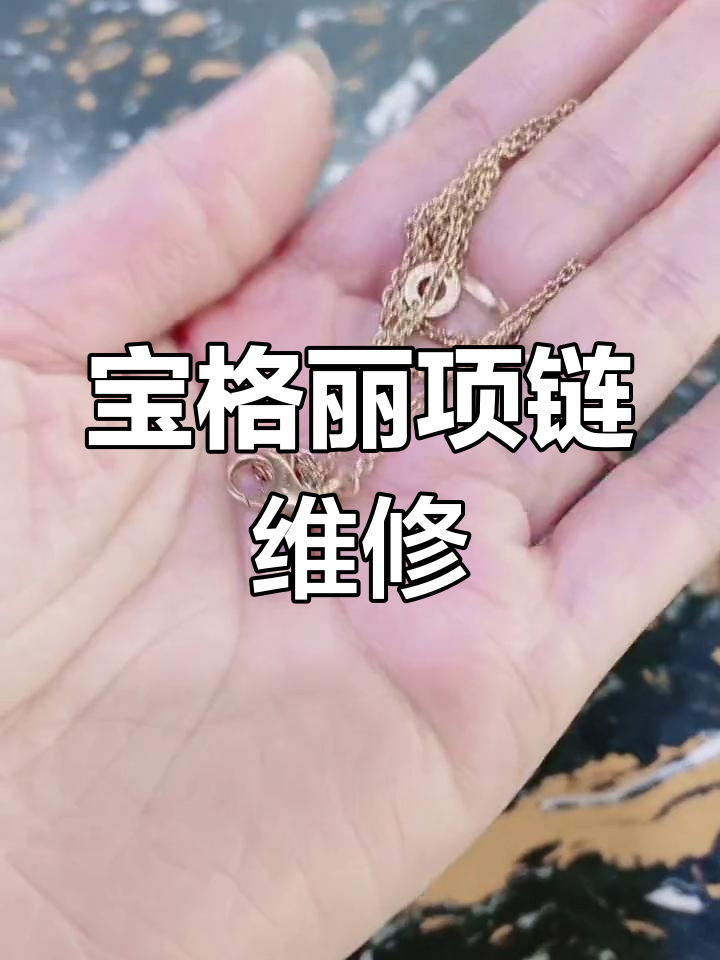 宝格丽龙虾扣弹簧修复全过程
