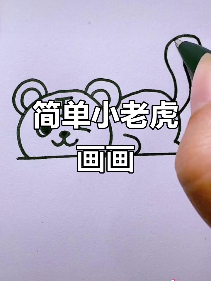 小老虎简笔画教程,轻松学会画可爱小动物