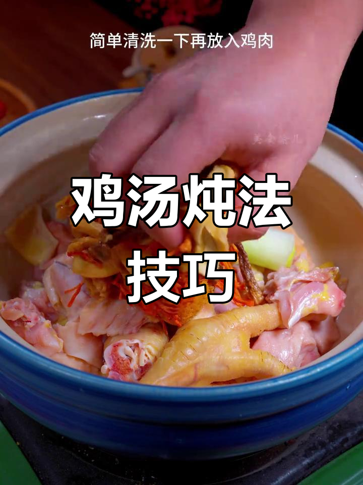 炖鸡肉的正确做法,鲜嫩不腥味