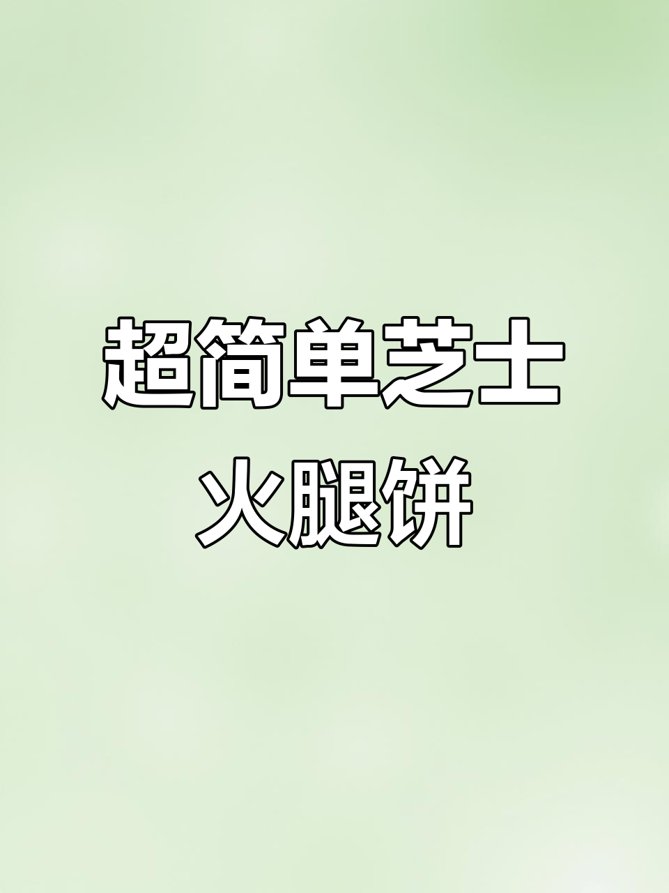 芝士火腿手抓饼,十分钟搞定超美味早餐