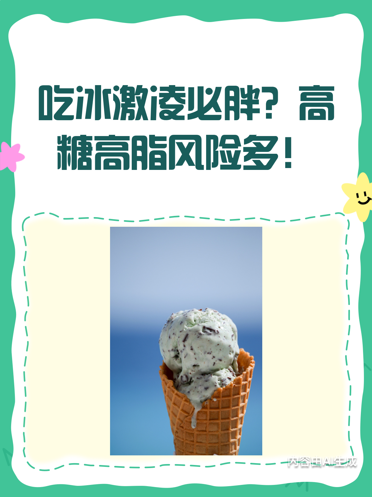 吃冰激凌真的会让人变胖吗?高糖高脂要警惕!