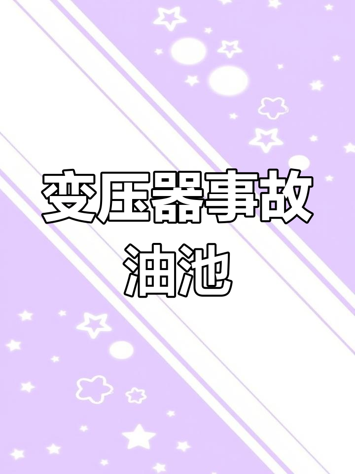 变压器下鹅卵石的作用与原理
