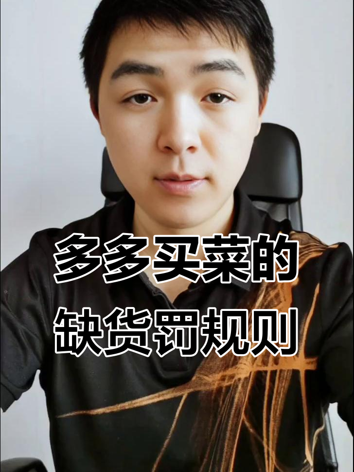 缺货罚款如何计算?多多买菜和美团优选的标准差异大揭秘