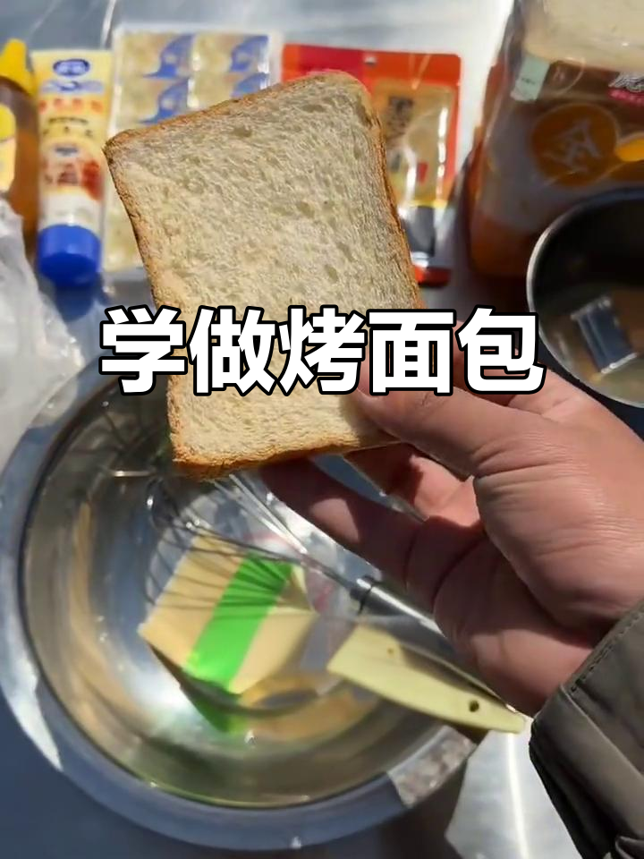 户外烧烤新玩法,教你烤出完美面包片