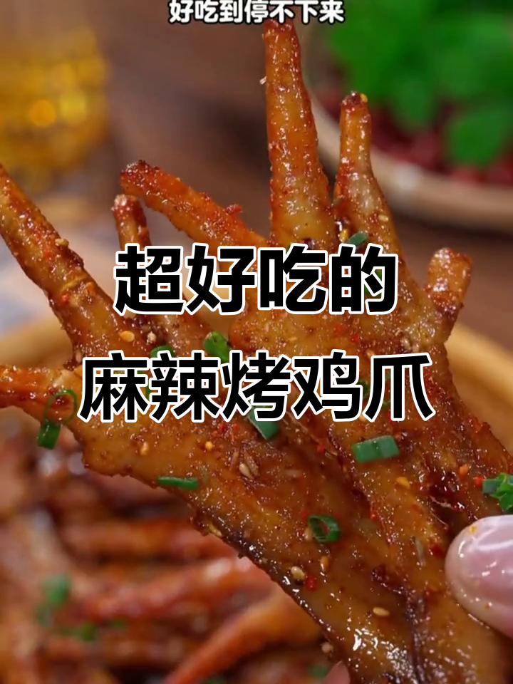 空气炸锅版麻辣烤鸡爪,外焦里嫩,比外面卖的还好吃